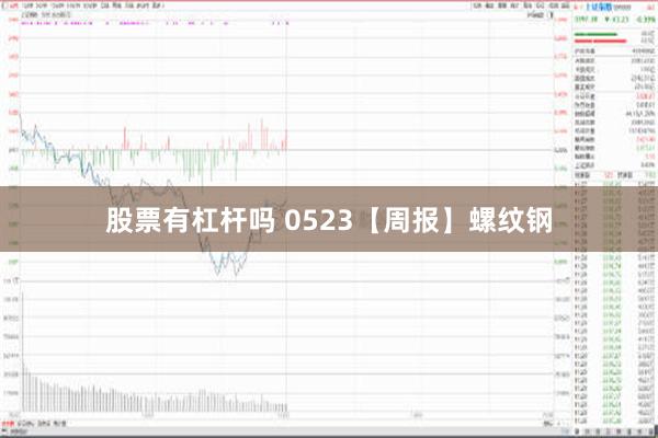 股票有杠杆吗 0523【周报】螺纹钢