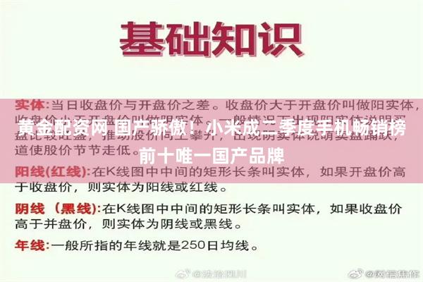 黄金配资网 国产骄傲！小米成二季度手机畅销榜前十唯一国产品牌