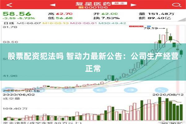 股票配资犯法吗 智动力最新公告：公司生产经营正常