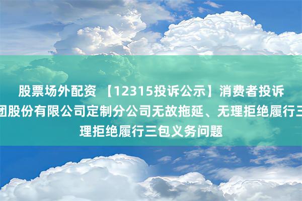 股票场外配资 【12315投诉公示】消费者投诉曲美家居集团股