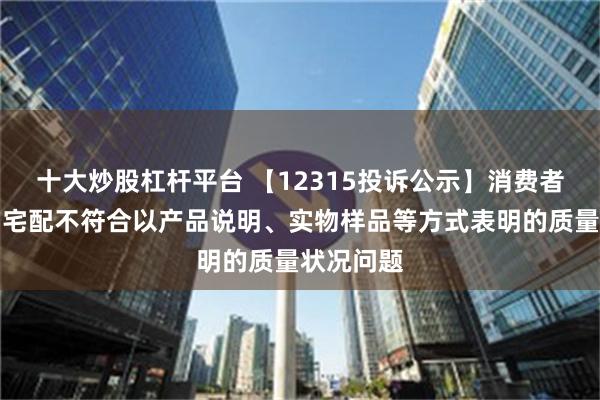 十大炒股杠杆平台 【12315投诉公示】消费者投诉尚品宅配不