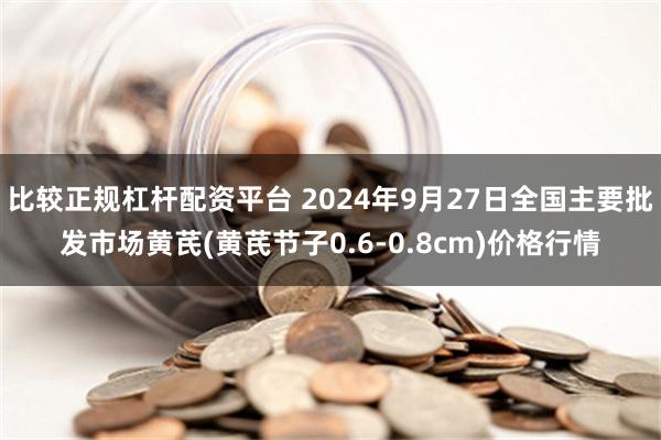 比较正规杠杆配资平台 2024年9月27日全国主要批发市场黄