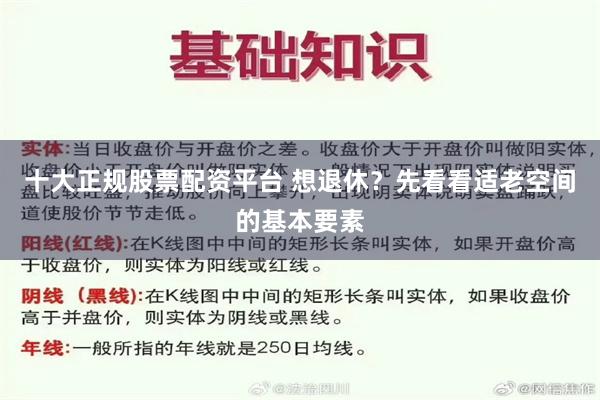 十大正规股票配资平台 想退休？先看看适老空间的基本要素