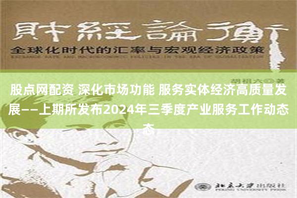 股点网配资 深化市场功能 服务实体经济高质量发展——上期所发