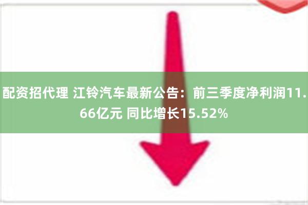 配资招代理 江铃汽车最新公告：前三季度净利润11.66亿元 