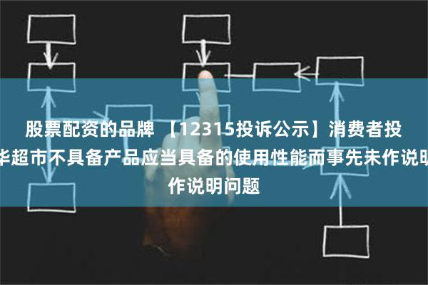 股票配资的品牌 【12315投诉公示】消费者投诉联华超市不具