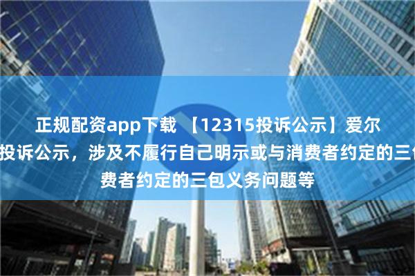 正规配资app下载 【12315投诉公示】爱尔眼科新增2件投