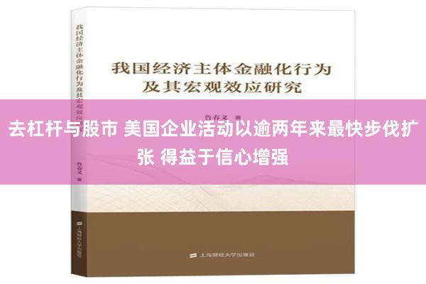 去杠杆与股市 美国企业活动以逾两年来最快步伐扩张 得益于信心