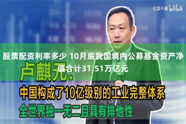 股票配资利率多少 10月底我国境内公募基金资产净值合计31.