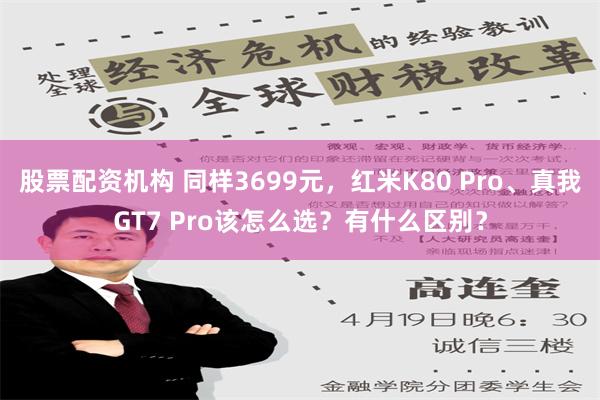 股票配资机构 同样3699元，红米K80 Pro、真我GT7