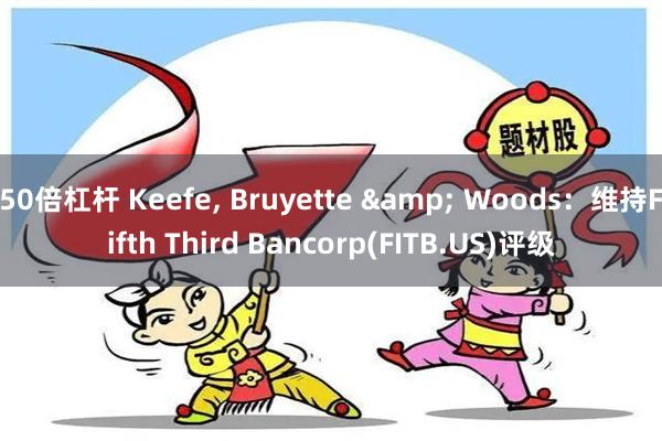 50倍杠杆 Keefe, Bruyette & Wo