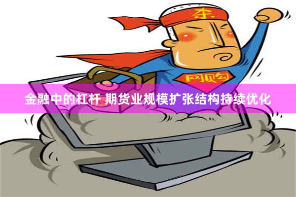 金融中的杠杆 期货业规模扩张结构持续优化