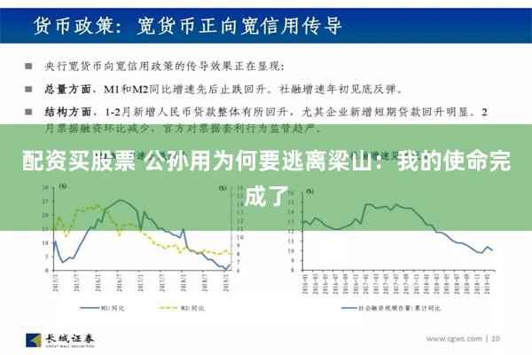 配资买股票 公孙用为何要逃离梁山：我的使命完成了