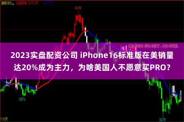 2023实盘配资公司 iPhone16标准版在美销量达20%